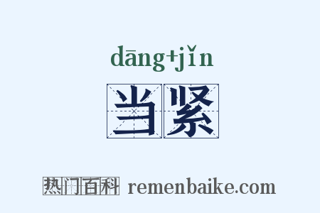 当紧是什么意思的图片
